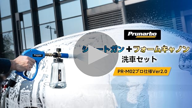 【プロ仕様】スイベル付き ショートガン フォームガン 洗車 セット Amazon.co.jp: 【2025プロ仕様・スイベル付き】 Prunarbo